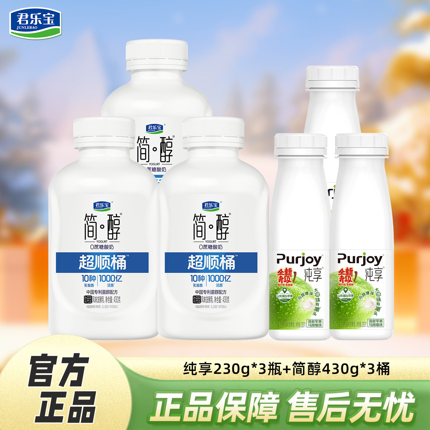 君乐宝简醇超顺桶430g*3桶+纯享酸奶3瓶组合
