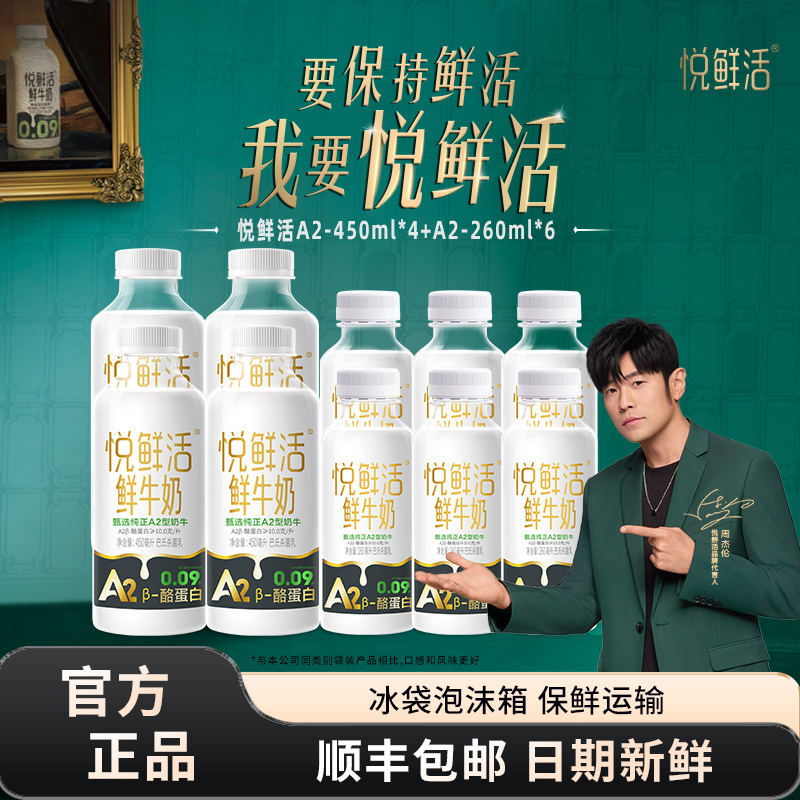 君乐宝悦鲜活鲜牛奶A2-450ml*4瓶+A2-260ml*6瓶装营养低温鲜牛奶