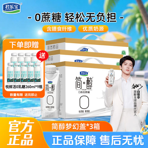君乐宝简醇酸奶整箱0添加蔗糖梦幻盖年货礼盒250g*10盒*3箱