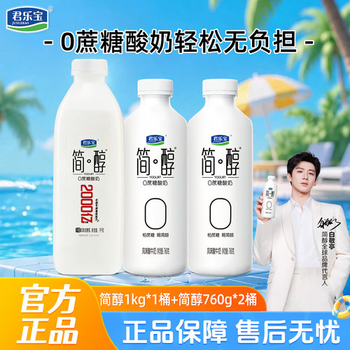 君乐宝简醇0添加蔗糖酸奶1kg*1桶+760g*2桶装风味酸牛奶低温酸奶