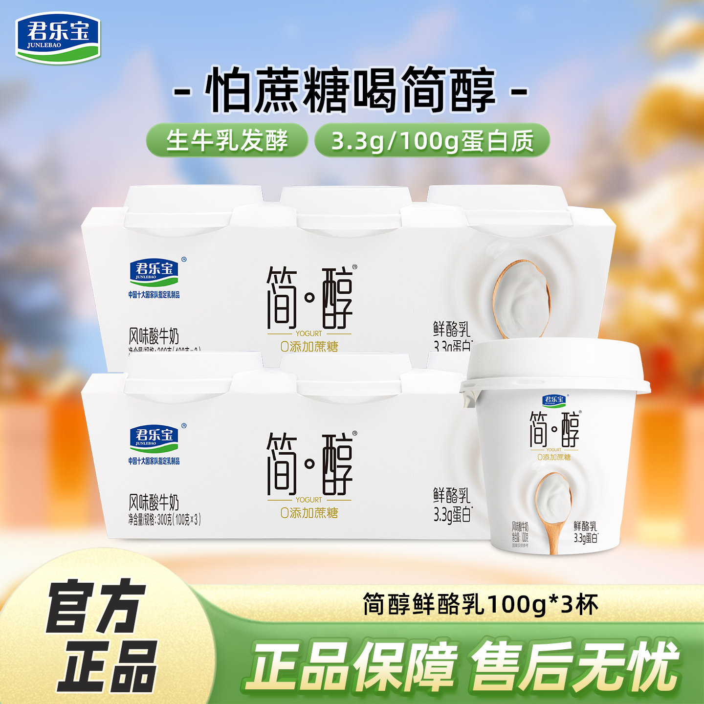 君乐宝简醇酸奶鲜酪乳100g*3杯0添加蔗糖风味酸牛奶低温酸奶杯装,咖啡/麦片/冲饮,低温酸奶,淘宝优惠券,粉丝福利购,淘宝优惠卷
