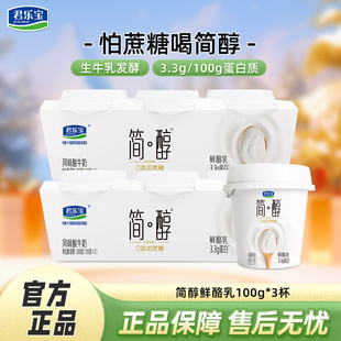 君乐宝简醇酸奶鲜酪乳100g*3杯0添加蔗糖风味酸牛奶低温酸奶杯装