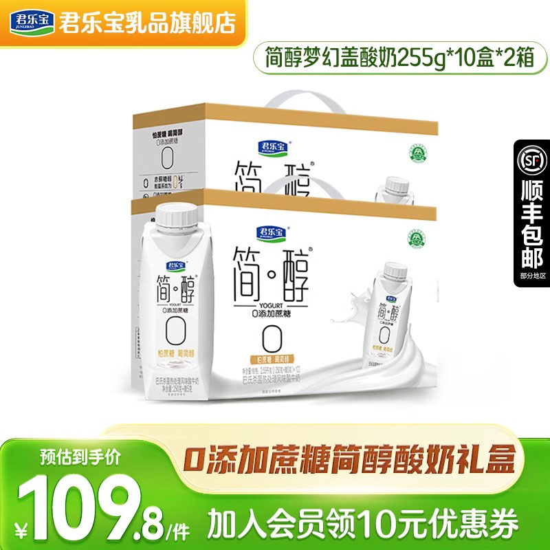 现货速发】君乐宝简醇酸奶0添加蔗糖梦幻盖年货礼盒250g*10盒*2箱