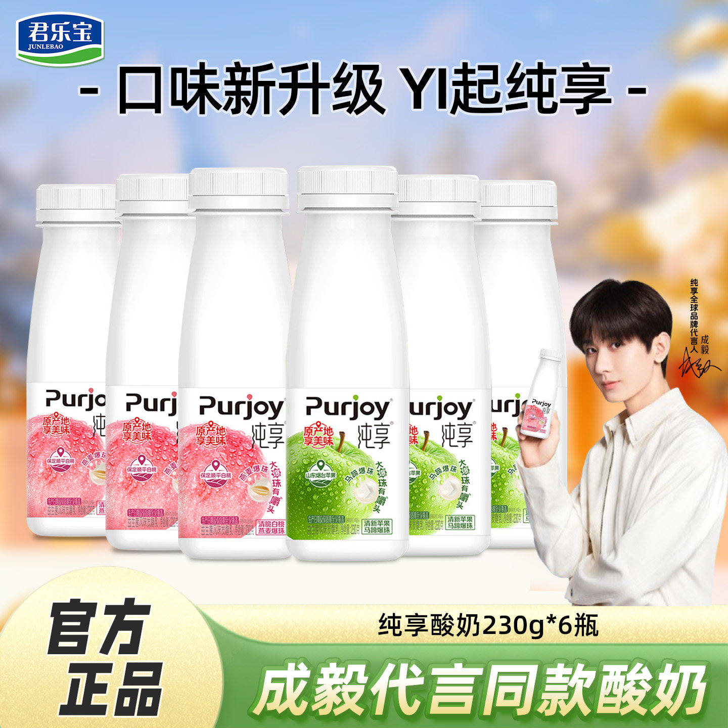 成毅代言】纯享酸奶白桃味/苹果味酸奶230g*6瓶装酸奶