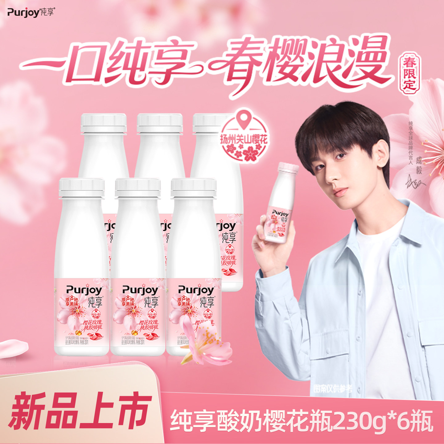 成毅代言】纯享樱花玫瑰桃胶啵啵益生菌发酵乳230g*6瓶装酸奶