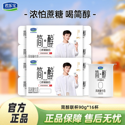 君乐宝简醇酸奶联杯90g*16杯0添加蔗糖风味酸牛奶低温酸牛奶杯装