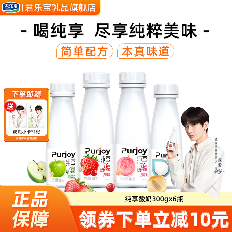 成毅代言】君乐宝纯享酸奶苹果白桃莓果味酸奶300g*6瓶酸奶旗舰店