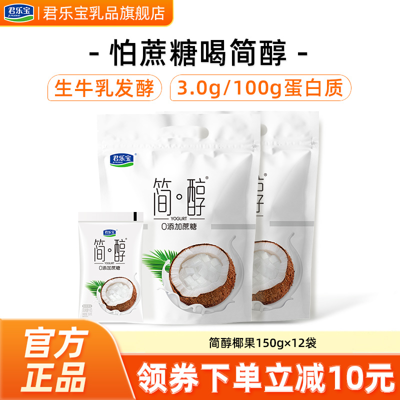 君乐宝简醇0添加蔗糖150g*12袋椰果果粒酸奶袋装营养佐餐低温酸奶