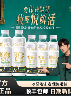 悦鲜活牛奶A2-450ml*4瓶+260ml*6瓶装学生低温鲜牛奶