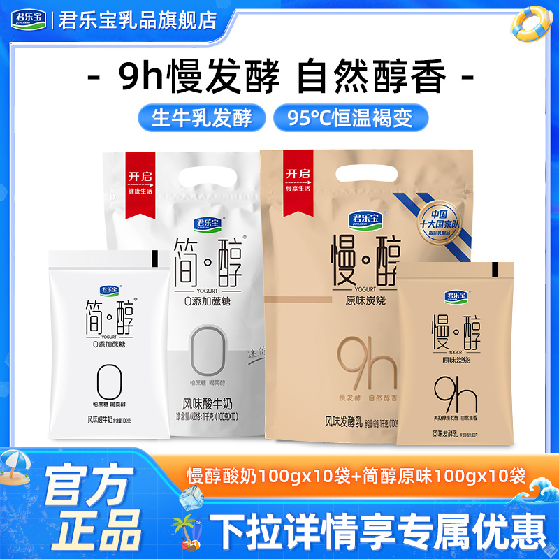 君乐宝慢醇炭烧风味酸牛奶100*10袋+简醇10袋