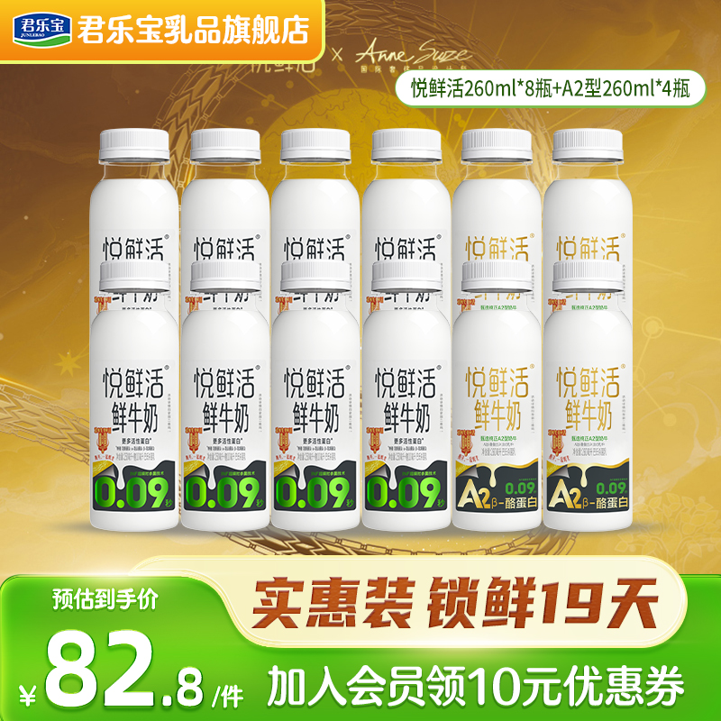 VIP]悦鲜活鲜牛奶260ml*8+悦鲜活A2型260ml*4组合装低温牛奶