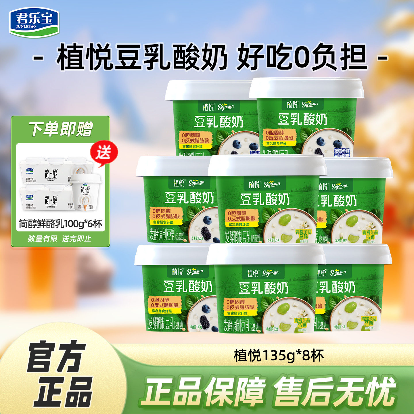 植悦豆乳酸奶135g*8杯蓝莓桑葚青提茉莉发酵调制豆乳