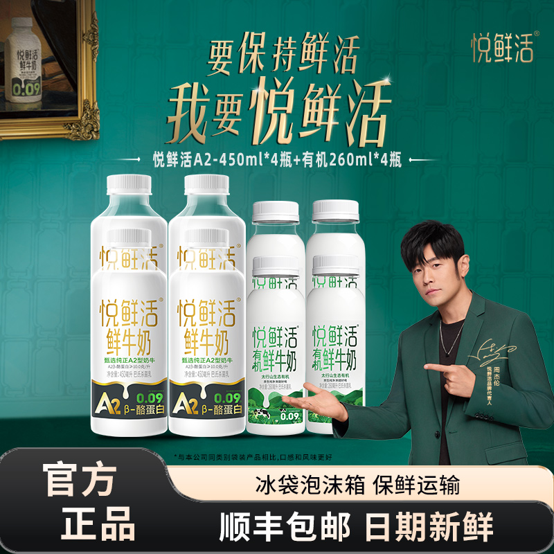 悦鲜活A2型鲜牛奶450ml*4瓶+有机鲜牛奶260ml*4瓶组合装