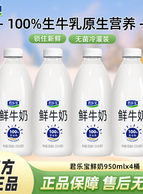 君乐宝鲜牛奶950ml*4大桶装巴氏杀菌生牛乳低温牛奶