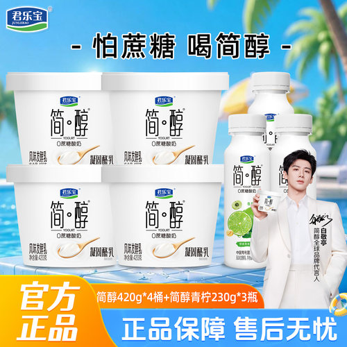 君乐宝简醇0添加蔗糖酸奶风味发酵乳420g*4桶+230g*3桶装凝固酪乳
