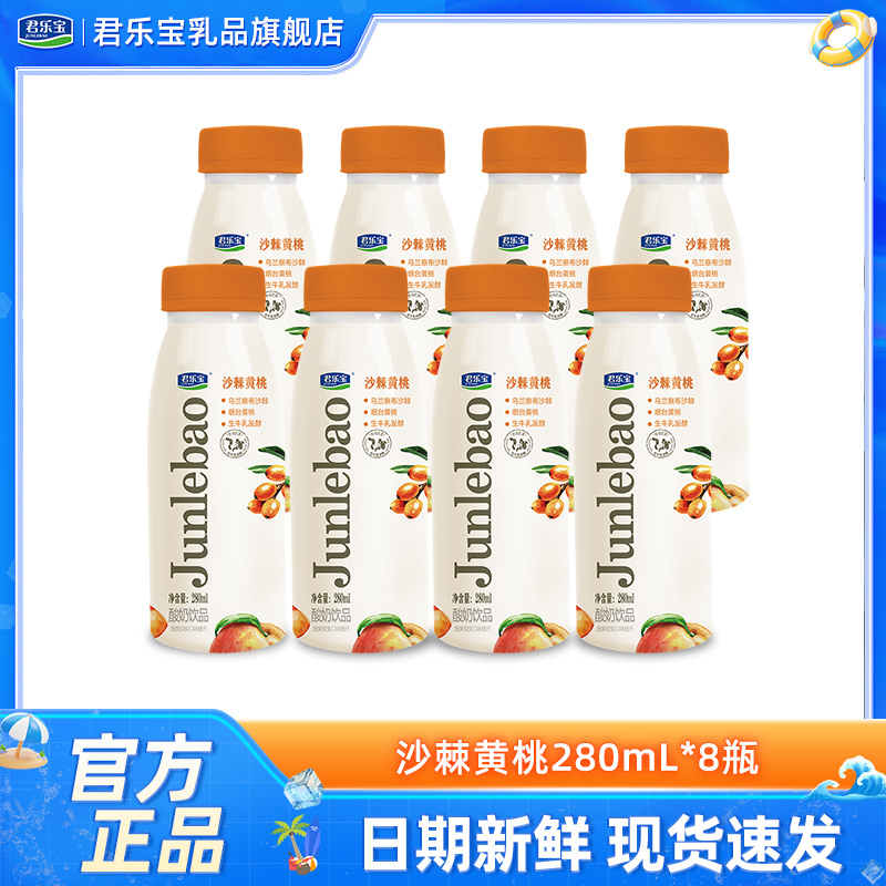 君乐宝沙棘黄桃低温营养酸奶饮品280ml*6/8瓶