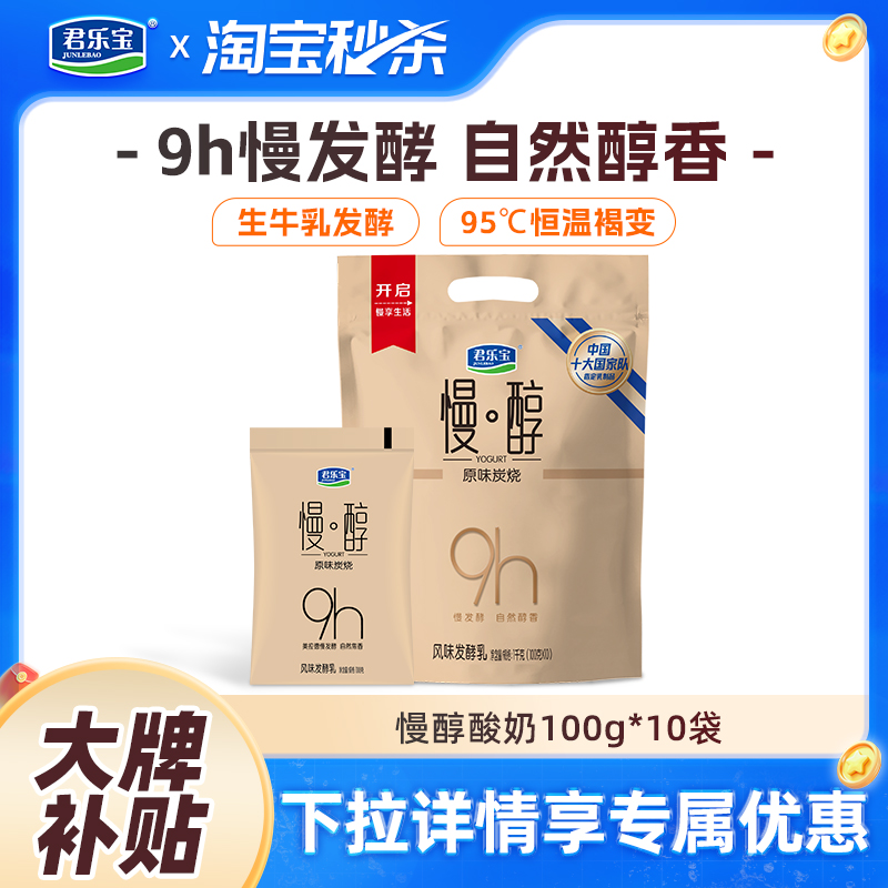 君乐宝慢醇酸奶100g*10袋炭烧风味发酵酸牛奶低温酸奶正品旗舰店
