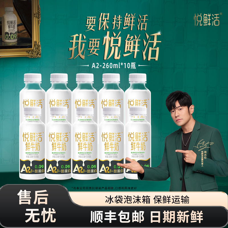 君乐宝悦鲜活A2型鲜牛奶260ml*10瓶装学生易吸收营养低温鲜牛奶