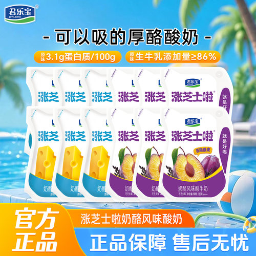 君乐宝涨芝士啦酸奶180g*12袋奶酪风味发酵酸奶袋