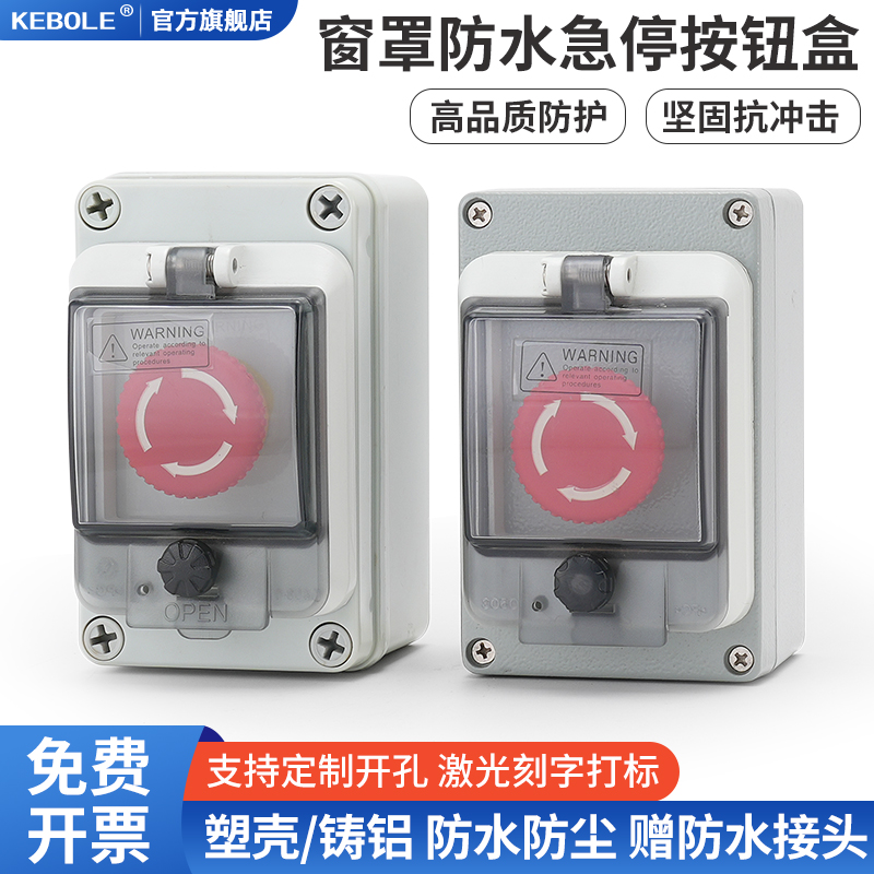 户外急停开关按钮盒带防水塑料箱铸铝壳体工业风机紧急停止控制器