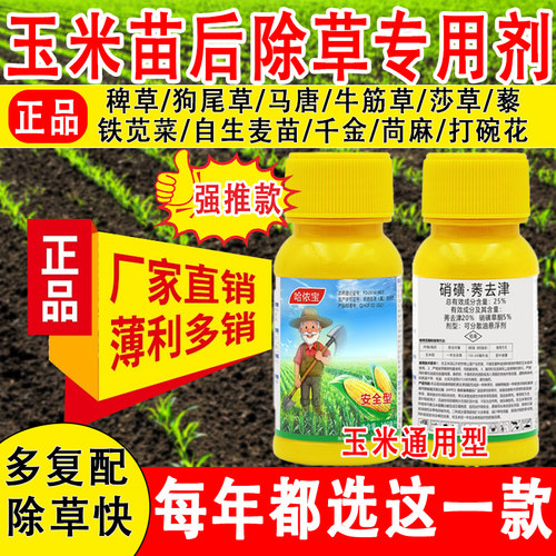 哈侬宝玉米苗后除草剂厂家直销正