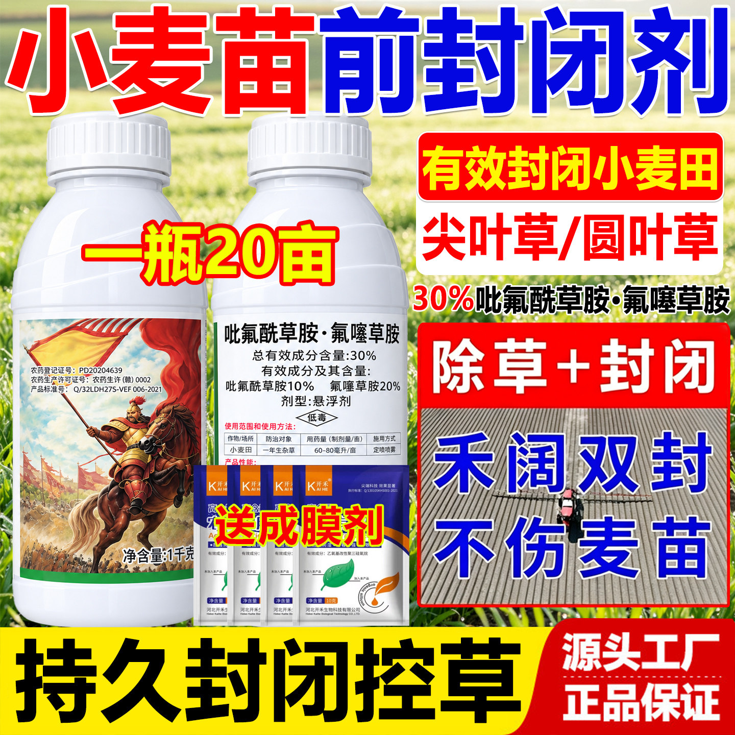 小麦苗前除草剂小麦封闭药30%吡氟酰草胺氟噻草胺小麦地封杀草籽