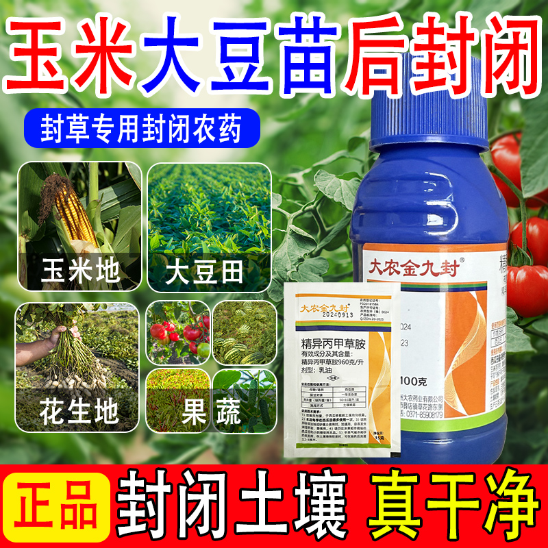 大农金久封精异丙甲草胺草籽封闭