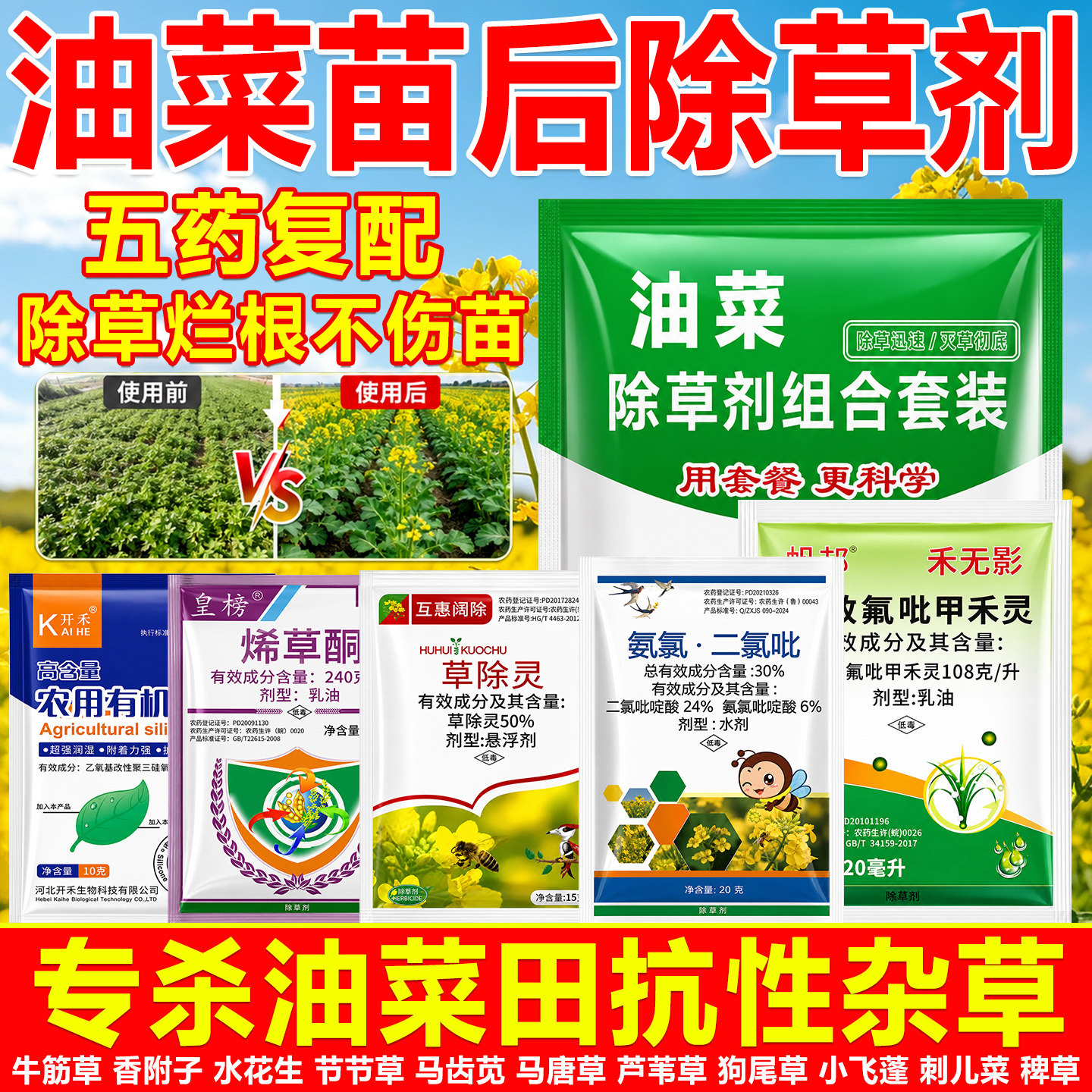 油菜田除草济苗后专用组合套装春冬油菜甘蓝型油菜除草剂正品农药