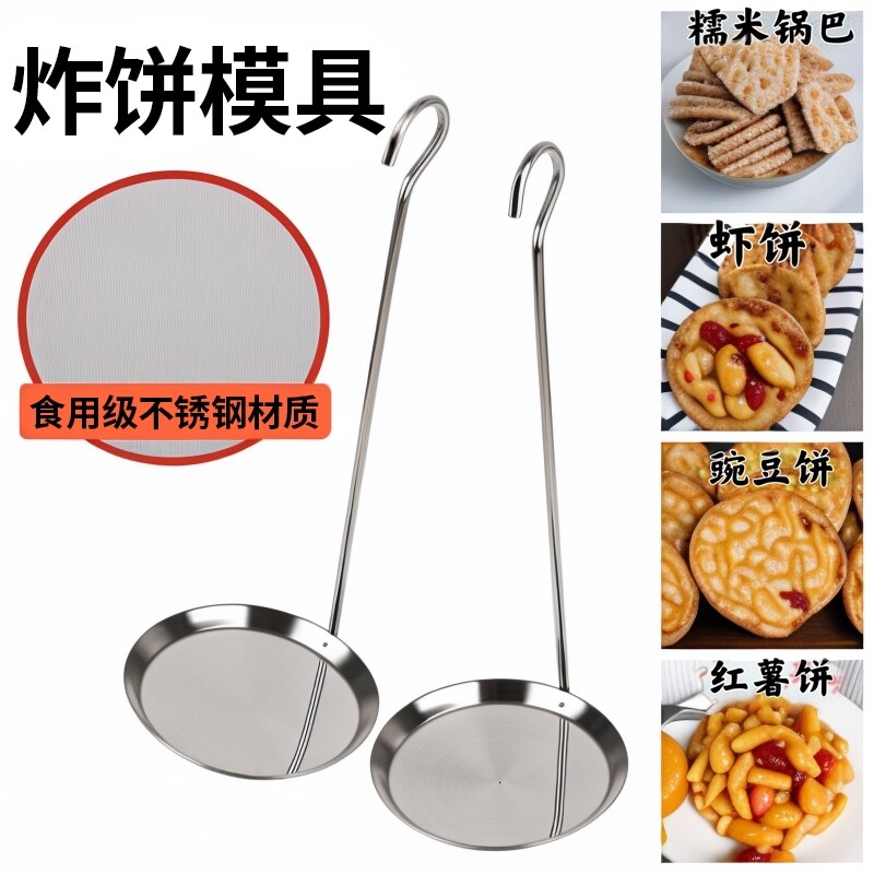 不锈钢油炸煎饼模具烙饼勺