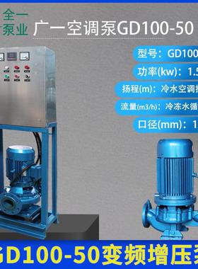 广一空调泵GD100-50制冷水空调提升泵冷冻水循环泵自动变频增压泵