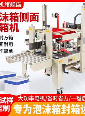 自动泡沫箱侧边封箱机打包机胶带田字封快递盒胶带封箱机