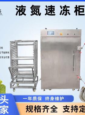 海参速冻柜商用大容量水饺包子推车式速冻机海鲜液氮速冻保鲜柜