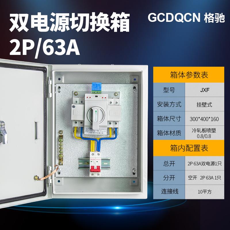 双电源自动转换开关成套配电箱家用220V双电源切换箱2P63A格驰