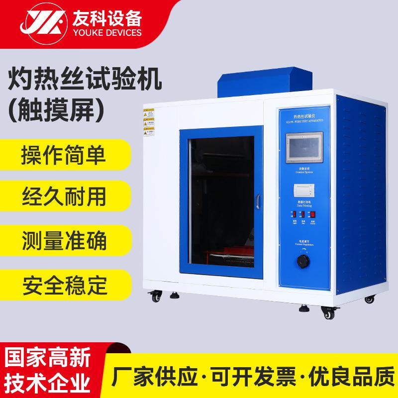 触摸屏灼热丝试验仪智能灼热丝试验机固体绝缘材料阻燃检测仪器