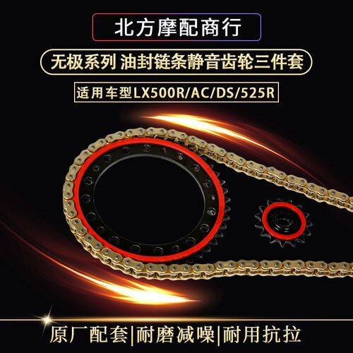 适用于无极LX500R 500AC 525DS 摩托T车静音牙盘油封链条