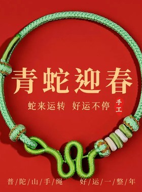 2025蛇年本命年青蛇迎春绿色手绳男女款生肖蛇手工编织绳手链礼物