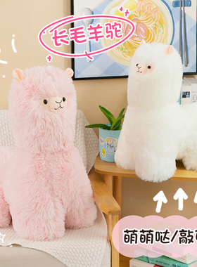 长毛羊驼公仔毛绒玩具抱枕白色小羊睡觉娃娃大号玩偶61儿童节礼物