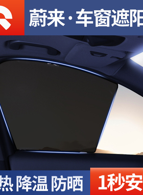 适用蔚来EdS6EC6ES8ET7天窗遮阳帘防晒隔热板车侧窗前档遮阳挡改