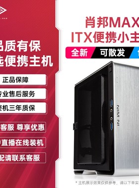 迎广肖邦max便携itx主机diy台式机组装i5 12400家用办公商务财务