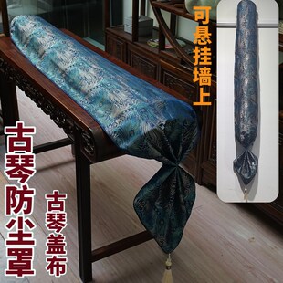 古琴盖布 系带古琴罩可挂墙丝绸防尘罩织锦琴N罩 古琴专用防尘盖
