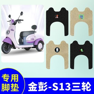 适用于金彭S13三轮车脚垫电动三轮车脚踏垫防水防滑脚踩垫踏板垫