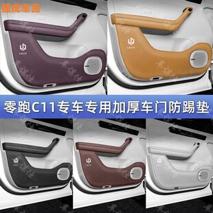 饰防护踢板配件用品 零跑C11加厚车门防踢垫C11门板汽车内改装