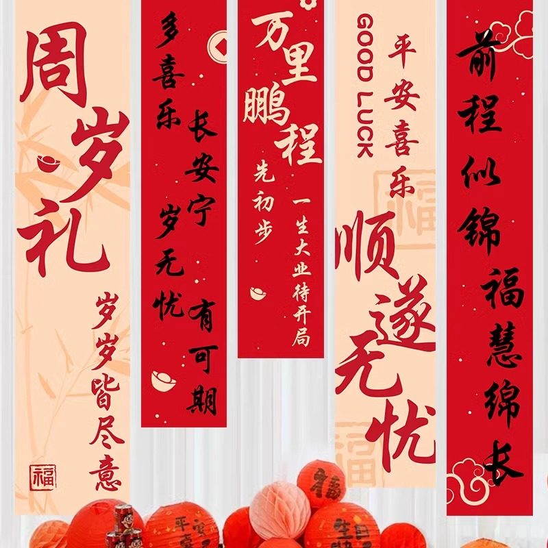 中式抓周仪式条幅挂布国风对联宝宝周岁礼生日布置装饰场景背景墙,节庆用品/礼品,装扮布置套餐,淘宝优惠券,粉丝福利购,淘宝优惠卷