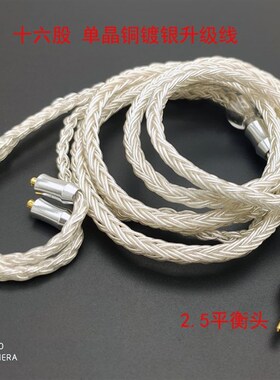 十六股MMCX升级线单晶铜镀银线2.5平衡4.4H音频发烧线SE535 SE215