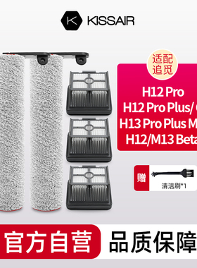 适配追觅洗地机配件H12S/M12S/H13/H12proplus/h20滚刷滤网清洁液