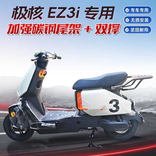 适用ZEEHO极核EZ3i电动车尾架改装配件尾箱支架后货架双撑中撑