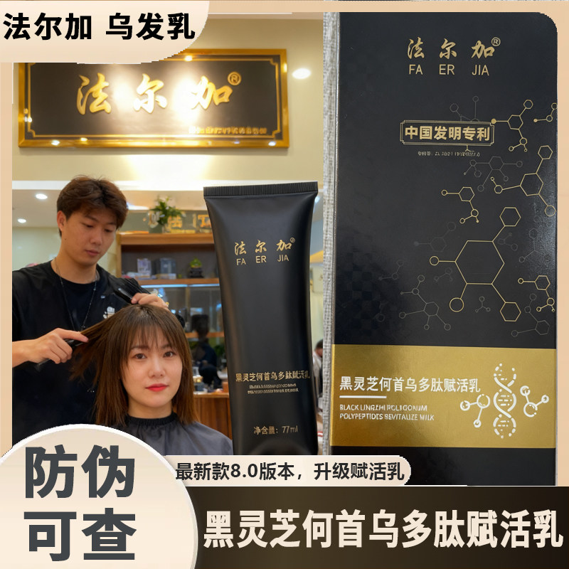 法尔加乌发乳 法尔加黑灵芝何首乌精华液 法尔加旗舰D 赋活乳