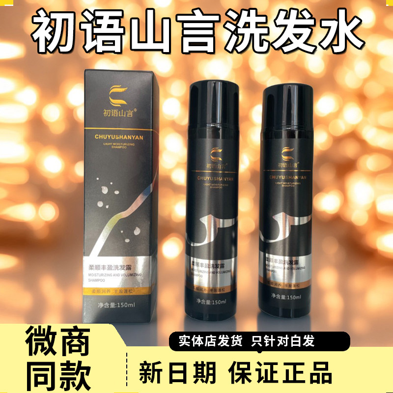 初语山言柔顺丰盈洗发露图片