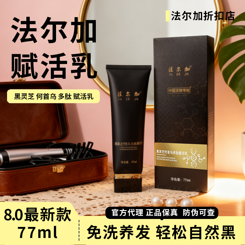 法尔加黑灵芝何首乌精华液 多肽乌发乳 法尔加旗舰D 赋活乳精油