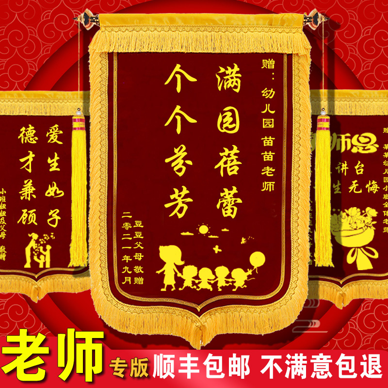 【教师专版】锦旗定做感谢幼儿园老师定制服务赠送学校小学初中高